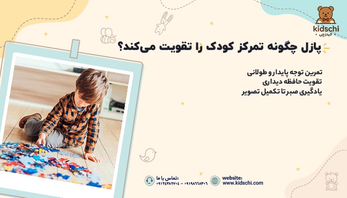 پازل چگونه تمرکز کودک را تقویت می کند؟
