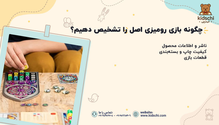 چگونه بازی رومیزی اصل را تشخیص دهیم؟