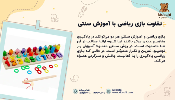 تفاوت بازی ریاضی با آموزش سنتی