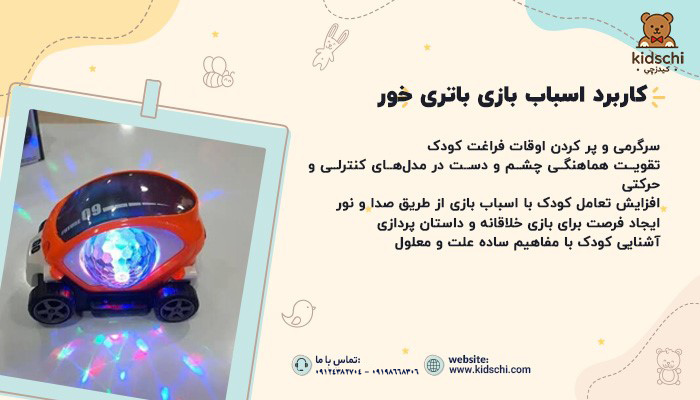 کاربرد اسباب بازی باتری خور