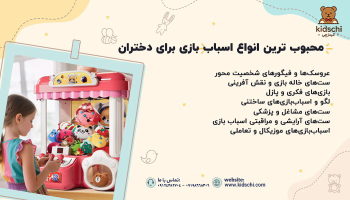 خرید اسباب بازی دخترانه
