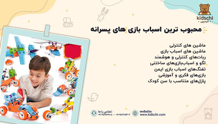 اسباب بازی پسرانه