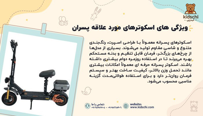 اسکوتر پسرانه
