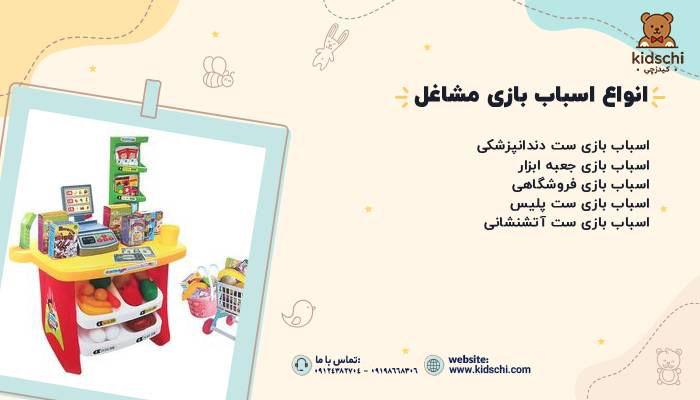 انواع اسباب بازی مشاغل دخترانه و پسرانه