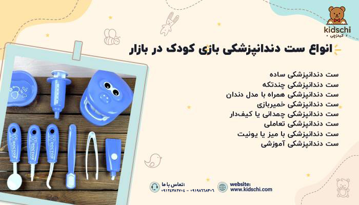 انواع ست دندانپزشکی بازی کودک در بازار