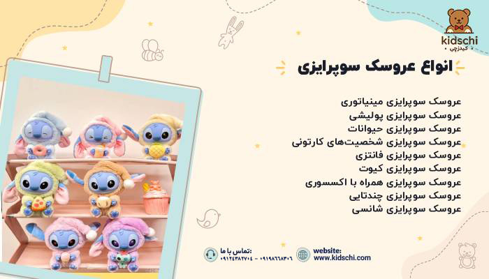 انواع عروسک سوپرایزی