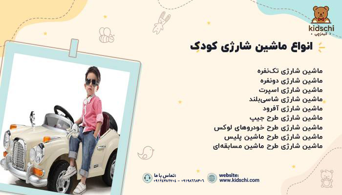 انواع ماشین شارژی کودک
