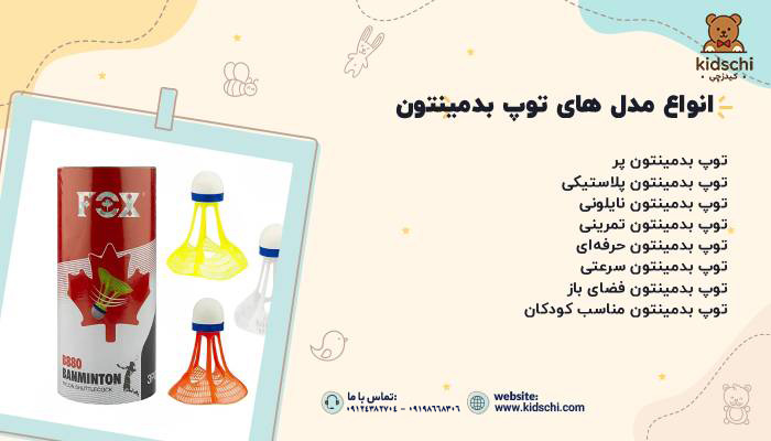 انواع مدلهای توپ بدمینتون