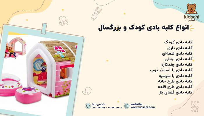 انواع کلبه بادی کودک و بزرگسال