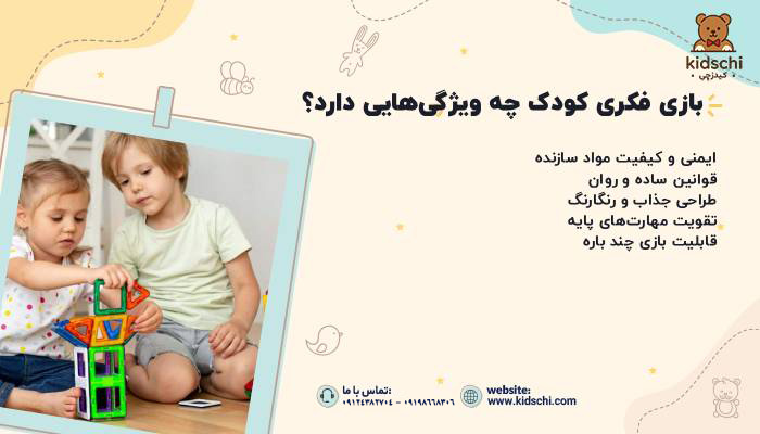 بازی فکری کودک چه ویژگی هایی دارد؟