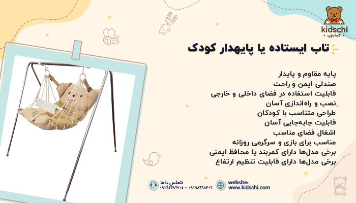 تاب ایستاده کودک