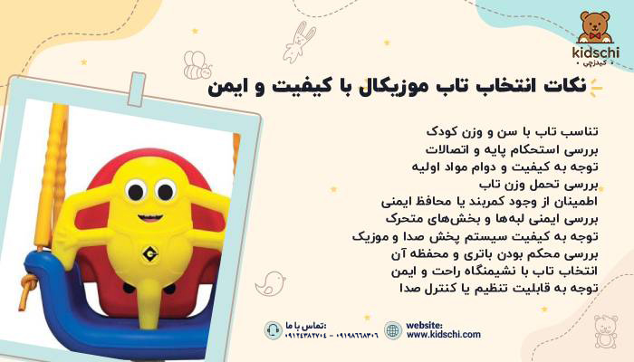 نکات ضروری در انتخاب تاب موزیکال با کیفیت و ایمن