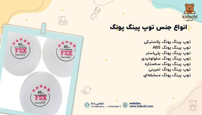 انواع جنس توپ پینگ پونگ