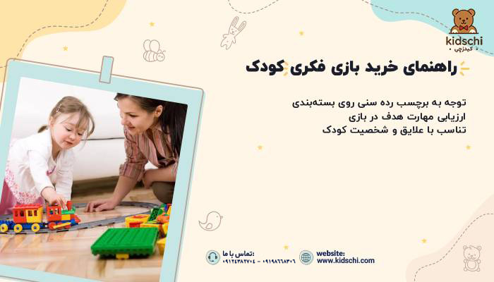 راهنمای خرید بازی فکری کودک