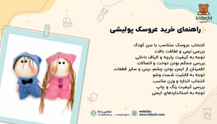 راهنمای خرید عروسک پولیشی