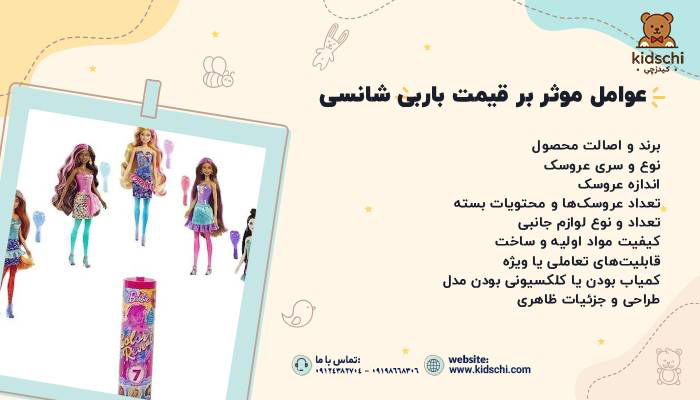 قیمت باربی شانسی