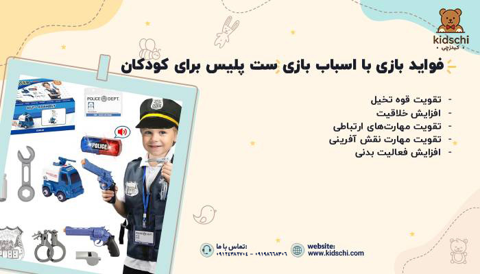 فواید بازی با اسباب بازی ست پلیس برای کودکان