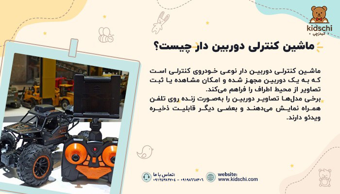 ماشین کنترلی دوربین دار