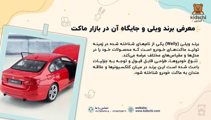 ماکت ماشین ویلی