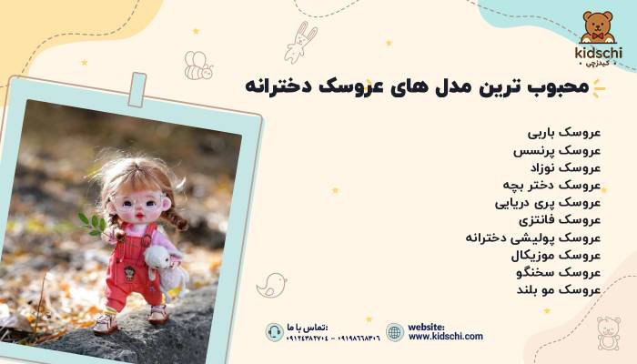 مدلهای عروسک دخترانه