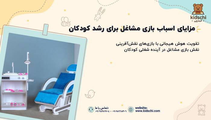 مزایای اسباب بازی مشاغل برای رشد کودکان