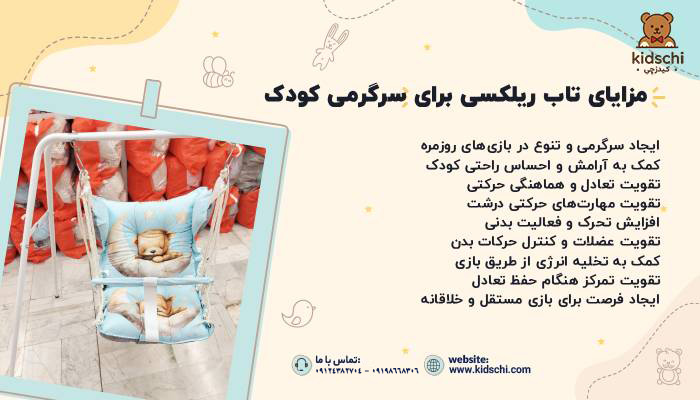 مزایای استفاده از تاب ریلکسی برای سرگرمی کودک