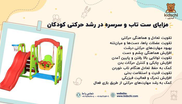 مزایای استفاده از ست تاب و سرسره در رشد حرکتی کودکان