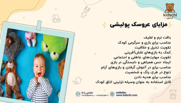 مزایای عروسک پولیشی