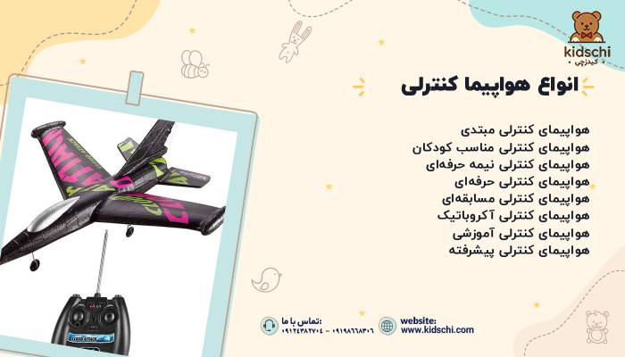انواع هواپیما کنترلی